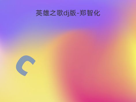 英雄之歌dj版-郑智化