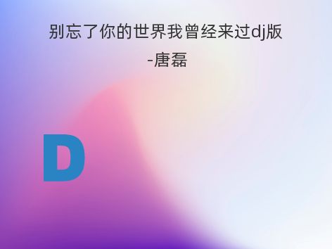 别忘了你的世界我曾经来过dj版-唐磊