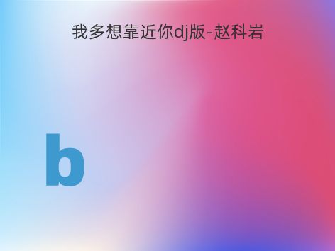 我多想靠近你dj版-赵科岩