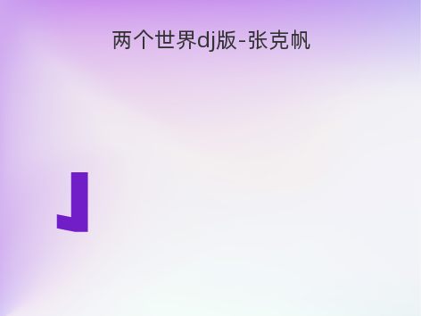 两个世界dj版-张克帆
