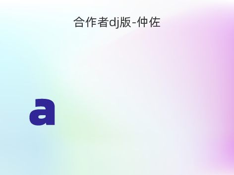 合作者dj版-仲佐