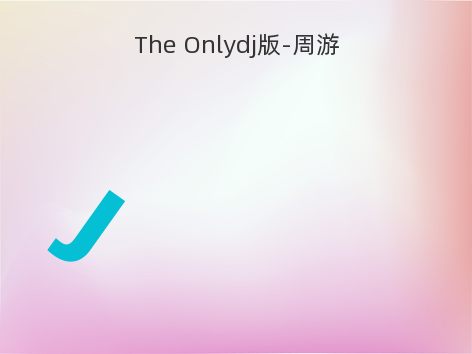 The Onlydj版-周游