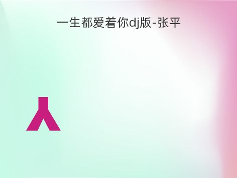 一生都爱着你dj版-张平