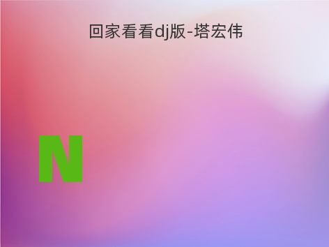 回家看看dj版-塔宏伟