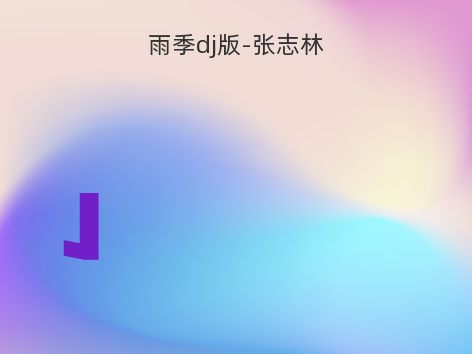 雨季dj版-张志林