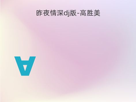 昨夜情深dj版-高胜美