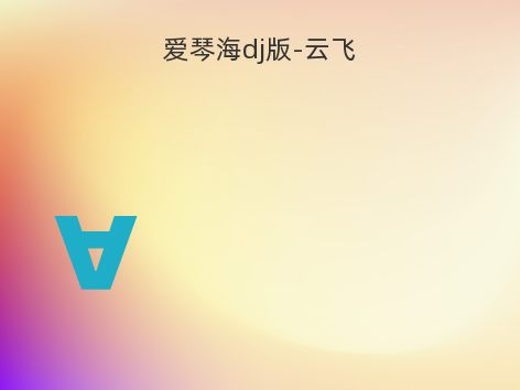 爱琴海dj版-云飞