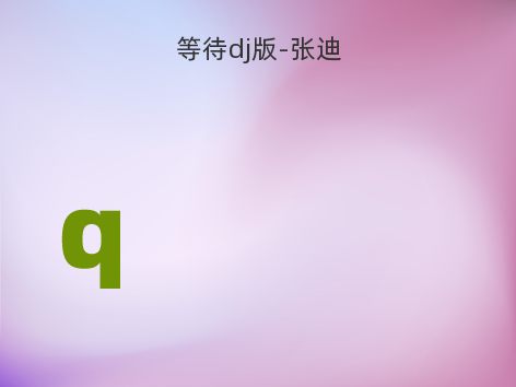 等待dj版-张迪