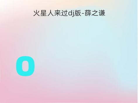 火星人来过dj版-薛之谦