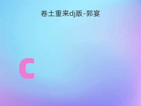 卷土重来dj版-郭宴