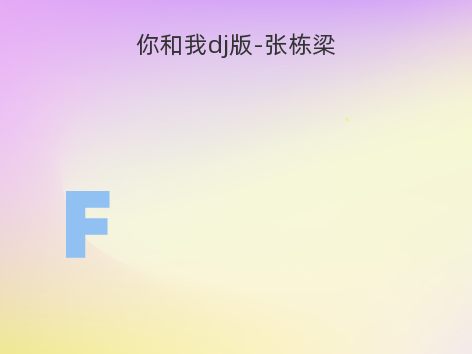 你和我dj版-张栋梁