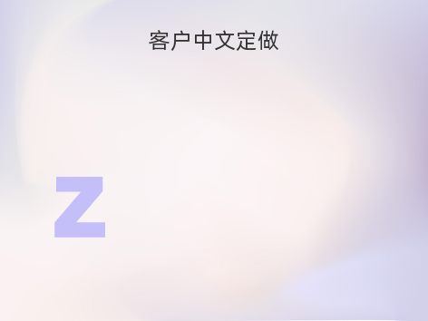 客户中文定做
