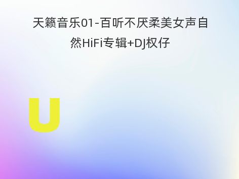 天籁音乐01-百听不厌柔美女声自然HiFi专辑+DJ权仔