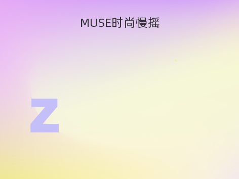 MUSE时尚慢摇
