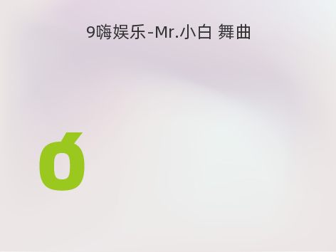 9嗨娱乐-Mr.小白 舞曲
