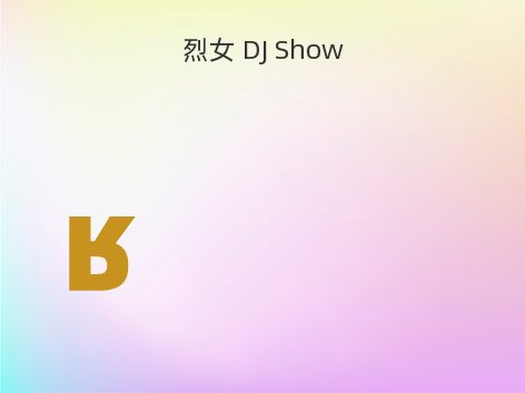 烈女 DJ Show
