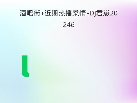 酒吧街+近期热播柔情-DJ君崽20246
