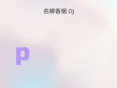 名牌香烟 DJ