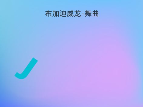 布加迪威龙-舞曲