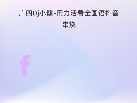 广四Dj小健-用力活着全国语抖音串烧