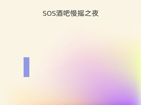 SOS酒吧慢摇之夜