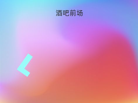 酒吧前场