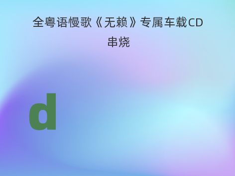 全粤语慢歌《无赖》专属车载CD串烧