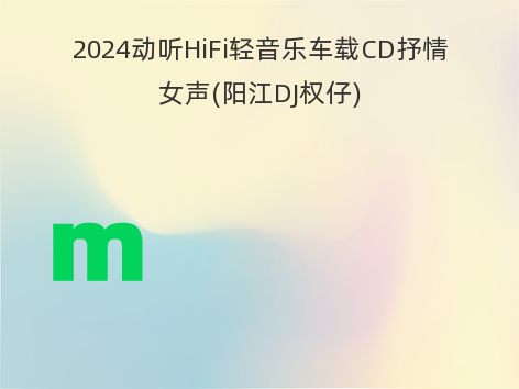 2024动听HiFi轻音乐车载CD抒情女声(阳江DJ权仔)