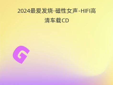 2024最爱发烧·磁性女声-HIFI高清车载CD