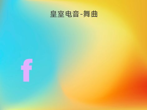 皇室电音-舞曲