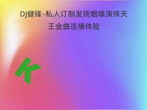 DJ健锋-私人订制发烧烟嗓演绎天王金曲连播体验