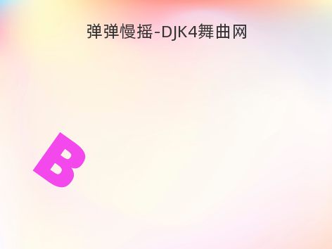 弹弹慢摇-DJK4舞曲网