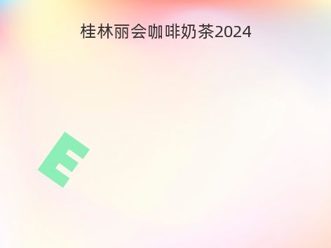 桂林丽会咖啡奶茶2024