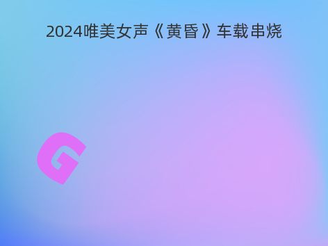 2024唯美女声《黄昏》车载串烧