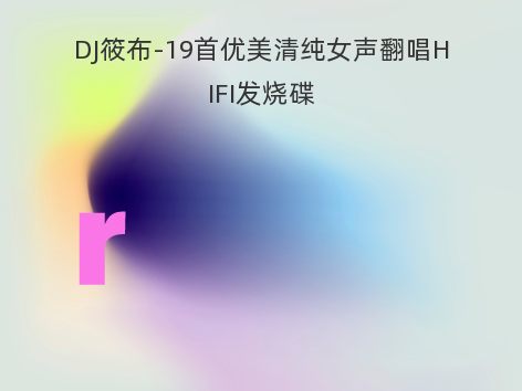 DJ筱布-19首优美清纯女声翻唱HIFI发烧碟
