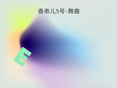 香奈儿5号-舞曲