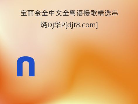 宝丽金全中文全粤语慢歌精选串烧DJ华P[djt8.com]