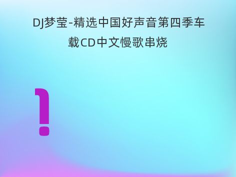 DJ梦莹-精选中国好声音第四季车载CD中文慢歌串烧