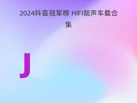 2024抖音冠军榜 HIFI靓声车载合集