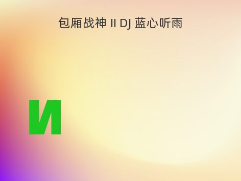 包厢战神 II DJ 蓝心听雨