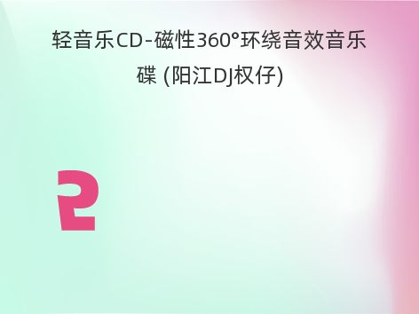 轻音乐CD-磁性360°环绕音效音乐碟 (阳江DJ权仔)
