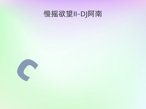 慢摇欲望II-DJ阿南