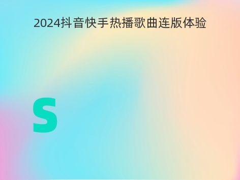2024抖音快手热播歌曲连版体验