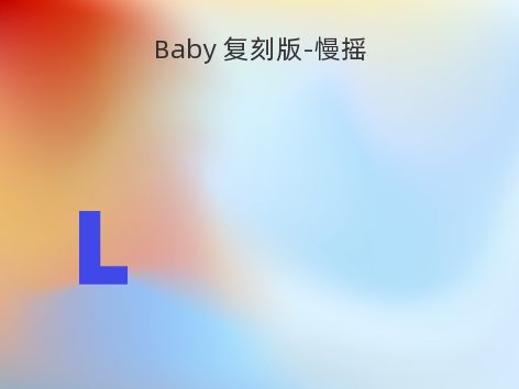 Baby 复刻版-慢摇