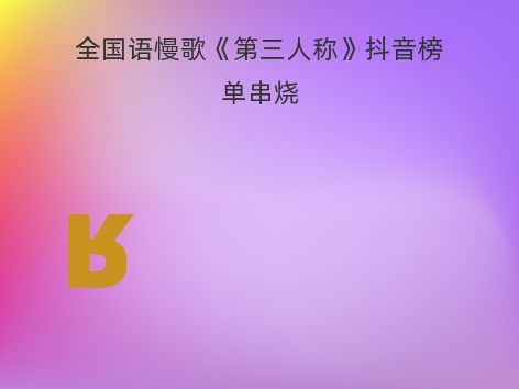 全国语慢歌《第三人称》抖音榜单串烧