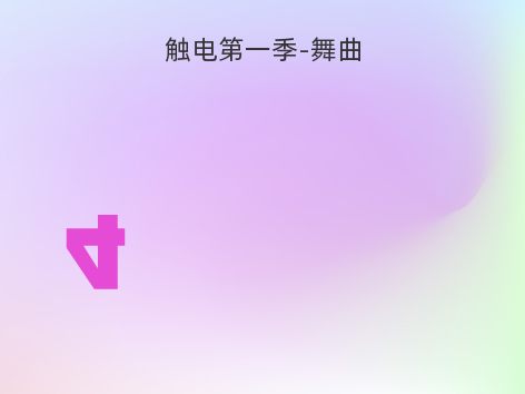 触电第一季-舞曲