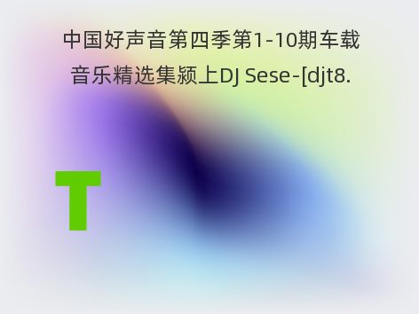 中国好声音第四季第1-10期车载音乐精选集颍上DJ Sese-[djt8.com]