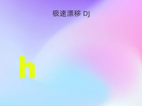 极速漂移 DJ