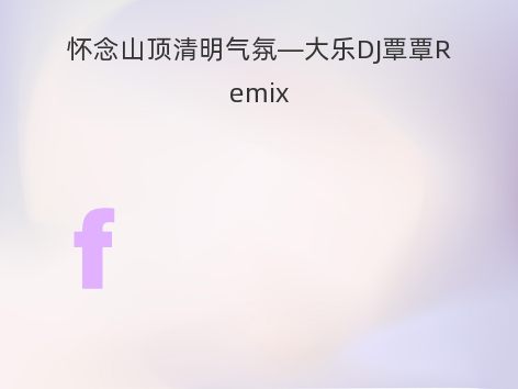 怀念山顶清明气氛—大乐DJ覃覃Remix