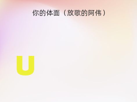 你的体面（放歌的阿伟）